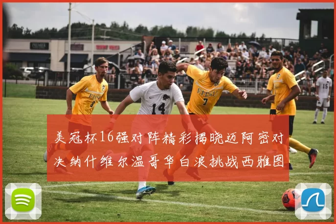 美冠杯16强对阵精彩揭晓迈阿密对决纳什维尔温哥华白浪挑战西雅图海湾人