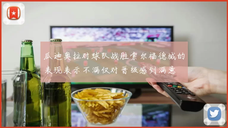 瓜迪奥拉对球队战胜索尔福德城的表现表示不满仅对晋级感到满意