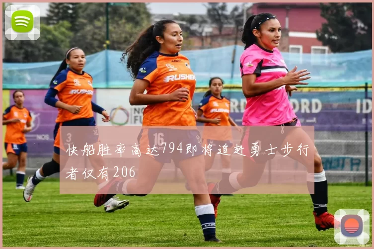 快船胜率高达794即将追赶勇士步行者仅有206