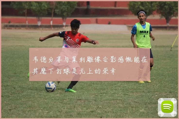 韦德分享与莱利雕像合影感慨能在其麾下打球是无上的荣幸