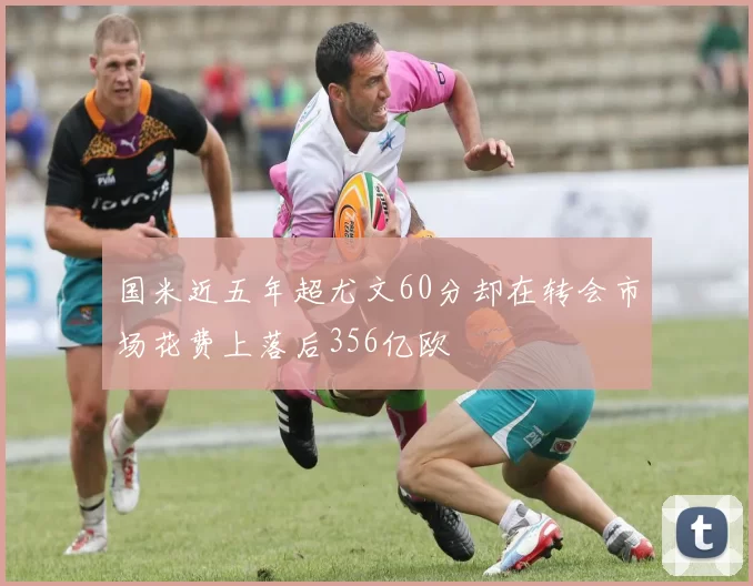 国米近五年超尤文60分却在转会市场花费上落后356亿欧