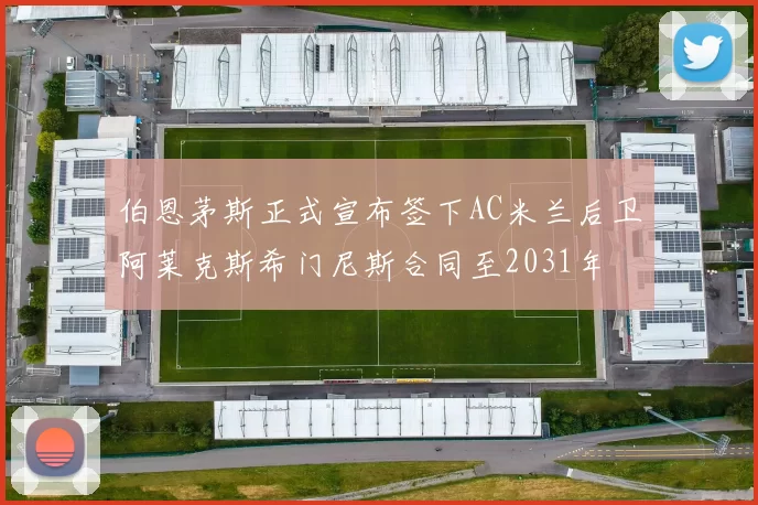 伯恩茅斯正式宣布签下AC米兰后卫阿莱克斯希门尼斯合同至2031年