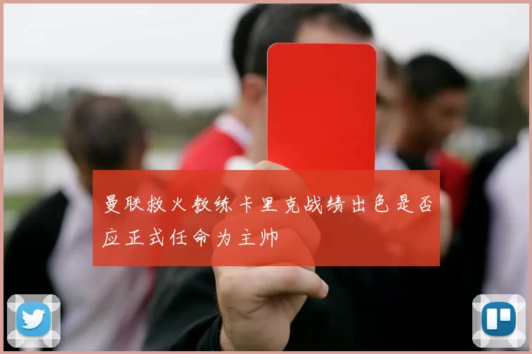 曼联救火教练卡里克战绩出色是否应正式任命为主帅