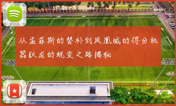 从孟菲斯的替补到凤凰城的得分机器狄龙的蜕变之路揭秘