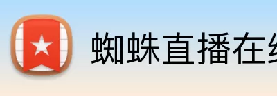蜘蛛直播在线 logo